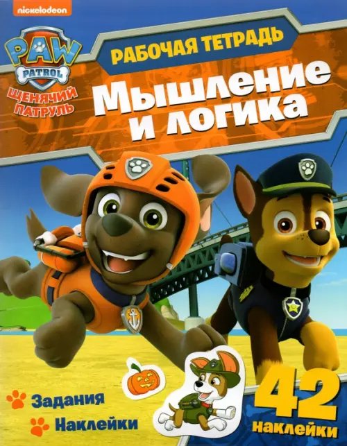 Рабочая тетрадь с наклейками Рабочая тетрадь с наклейками "Щенячий патруль. Мышление и логика"