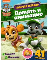 Рабочая тетрадь с наклейками &quot;Щенячий патруль. Память и внимание&quot;