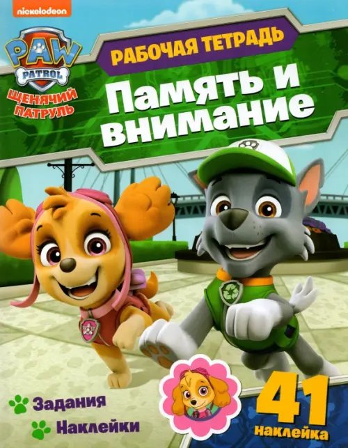 Рабочая тетрадь с наклейками Рабочая тетрадь с наклейками "Щенячий патруль. Память и внимание"