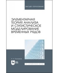 Элементарная теория анализа и статистическое моделирование временных рядов. Учебное пособие