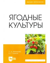 Ягодные культуры. Учебное пособие