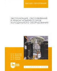 Эксплуатация, обслуживание и ремонт компрессоров холодильного оборудования. Учебное пособие