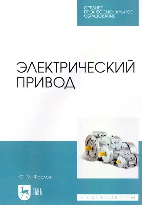 Электротехника и энергетика Электрический привод. Учебное пособие для СПО