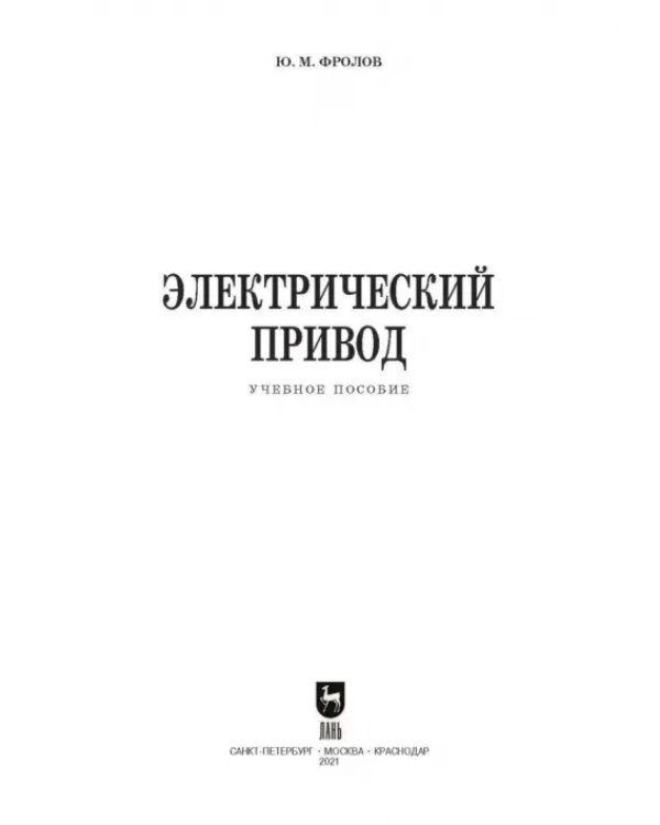 Электрический привод. Учебное пособие для СПО