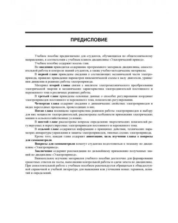 Электрический привод. Учебное пособие для СПО