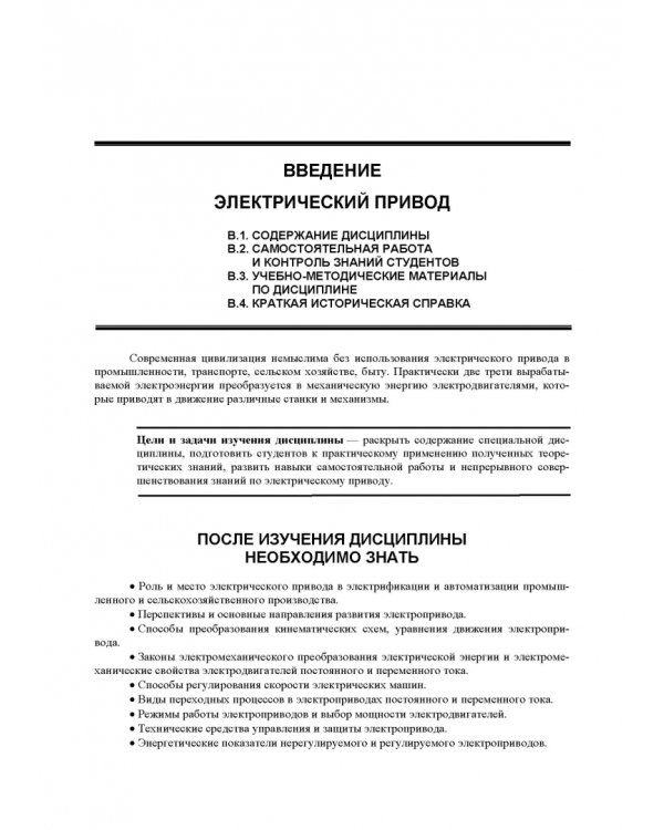 Электрический привод. Учебное пособие для СПО