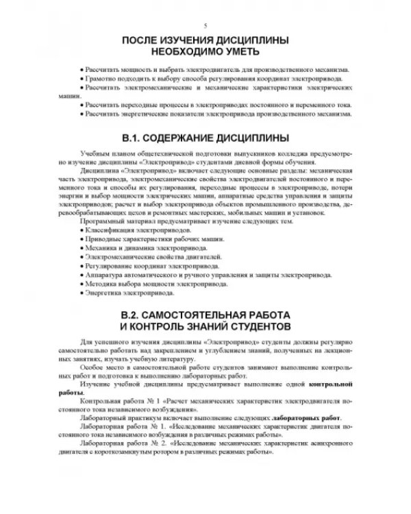 Электрический привод. Учебное пособие для СПО