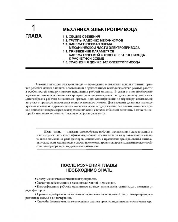 Электрический привод. Учебное пособие для СПО