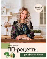 ПП-рецепты для здоровой жизни