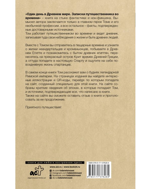 Один день в Древнем мире. Записки путешественника во времени