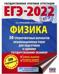 ЕГЭ 2022 Физика. 30 тренировочных вариантов экзаменационных работ для подготовки к ЕГЭ