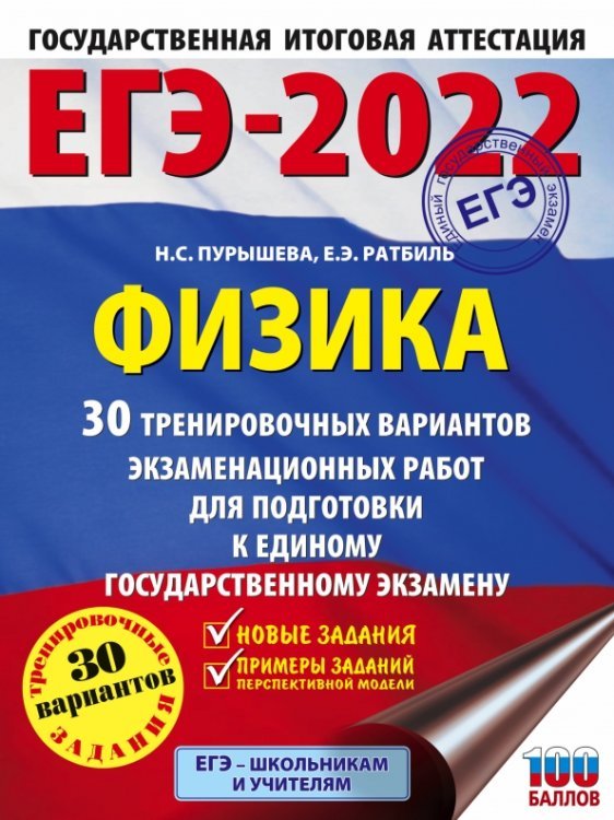 ЕГЭ 2022 Физика. 30 тренировочных вариантов экзаменационных работ для подготовки к ЕГЭ