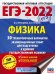 ЕГЭ 2022 Физика. 30 тренировочных вариантов экзаменационных работ для подготовки к ЕГЭ