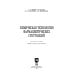 Химическая технология фармацевтических субстанций. Учебное пособие