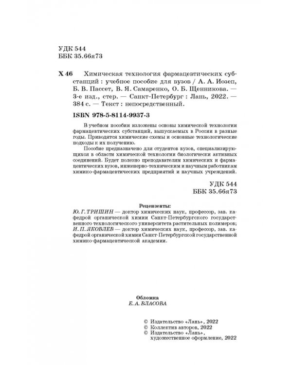 Химическая технология фармацевтических субстанций. Учебное пособие