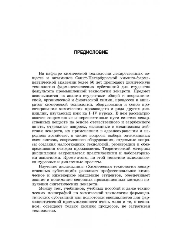 Химическая технология фармацевтических субстанций. Учебное пособие