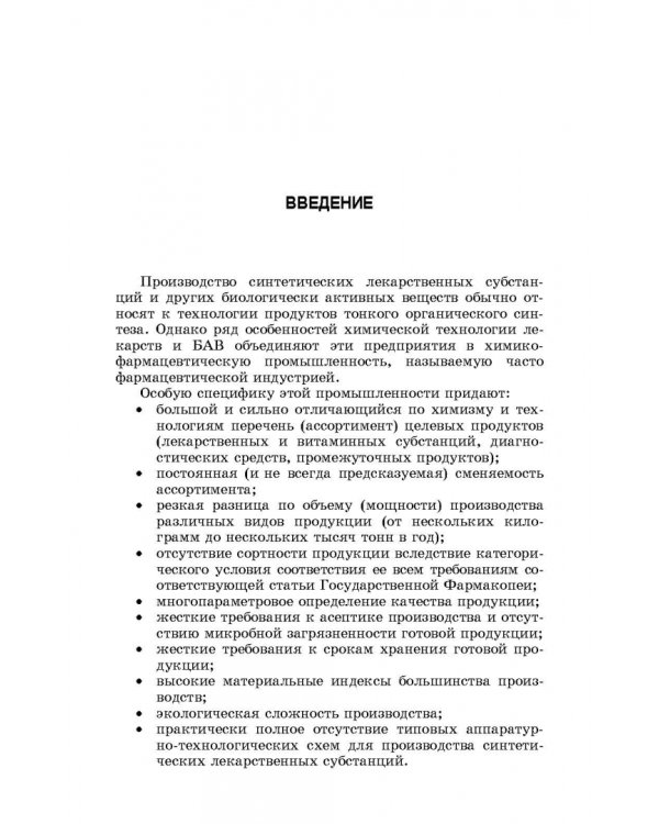 Химическая технология фармацевтических субстанций. Учебное пособие