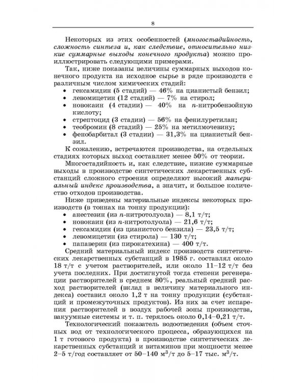 Химическая технология фармацевтических субстанций. Учебное пособие