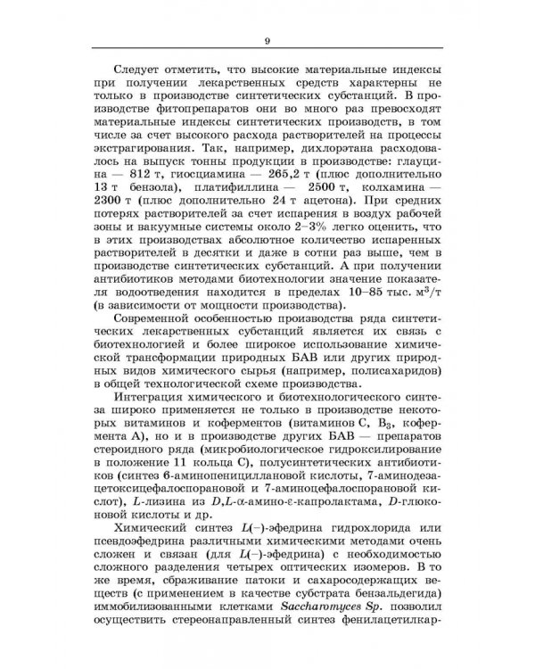 Химическая технология фармацевтических субстанций. Учебное пособие