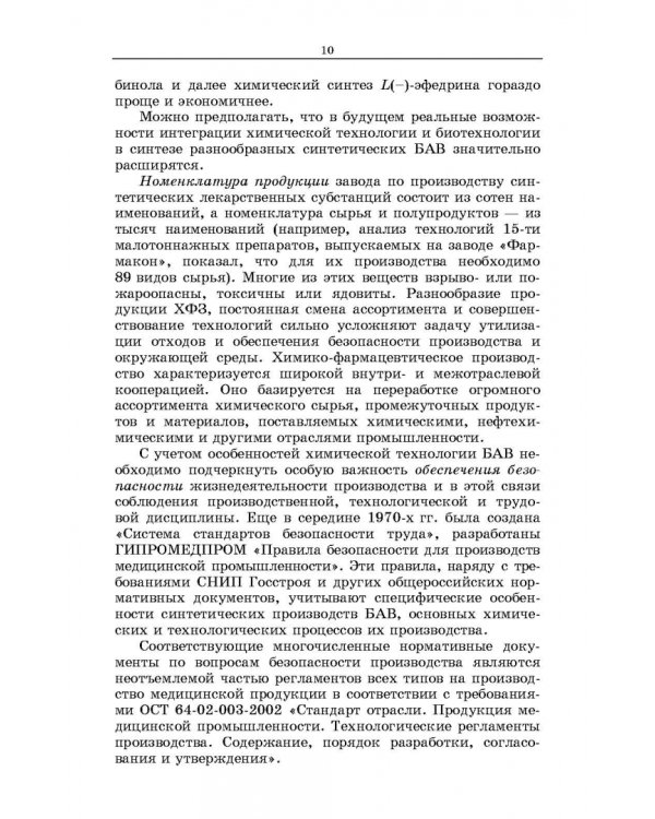 Химическая технология фармацевтических субстанций. Учебное пособие