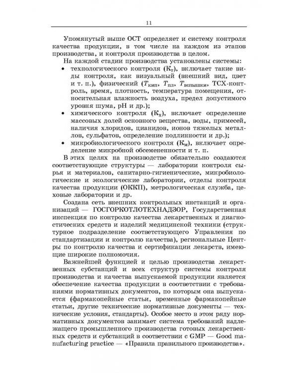 Химическая технология фармацевтических субстанций. Учебное пособие