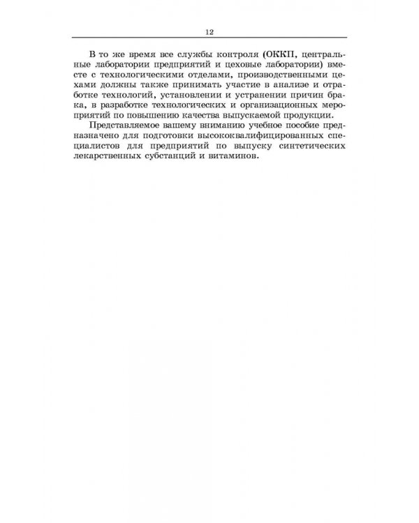Химическая технология фармацевтических субстанций. Учебное пособие