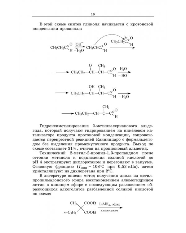 Химическая технология фармацевтических субстанций. Учебное пособие