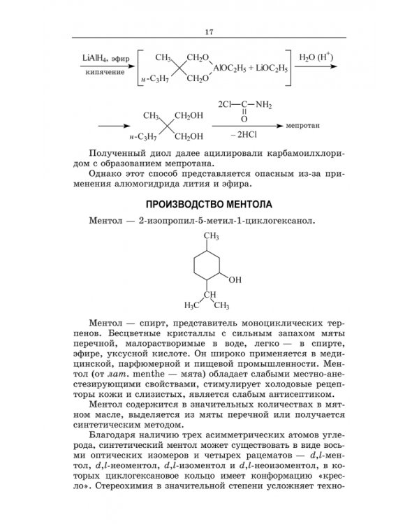 Химическая технология фармацевтических субстанций. Учебное пособие