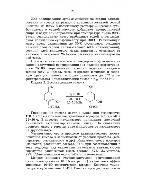 Химическая технология фармацевтических субстанций. Учебное пособие