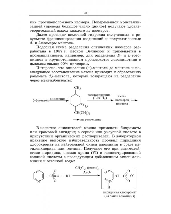 Химическая технология фармацевтических субстанций. Учебное пособие