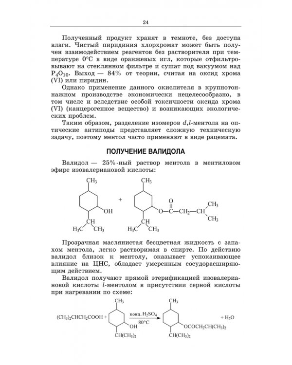 Химическая технология фармацевтических субстанций. Учебное пособие