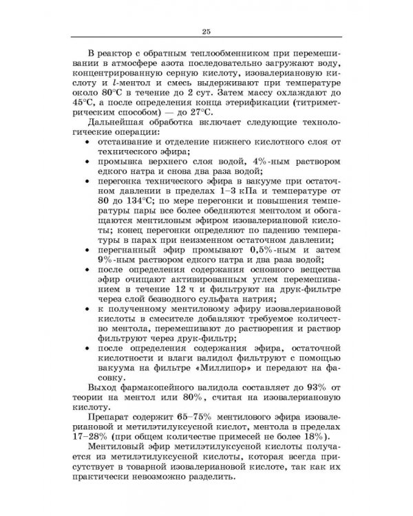 Химическая технология фармацевтических субстанций. Учебное пособие