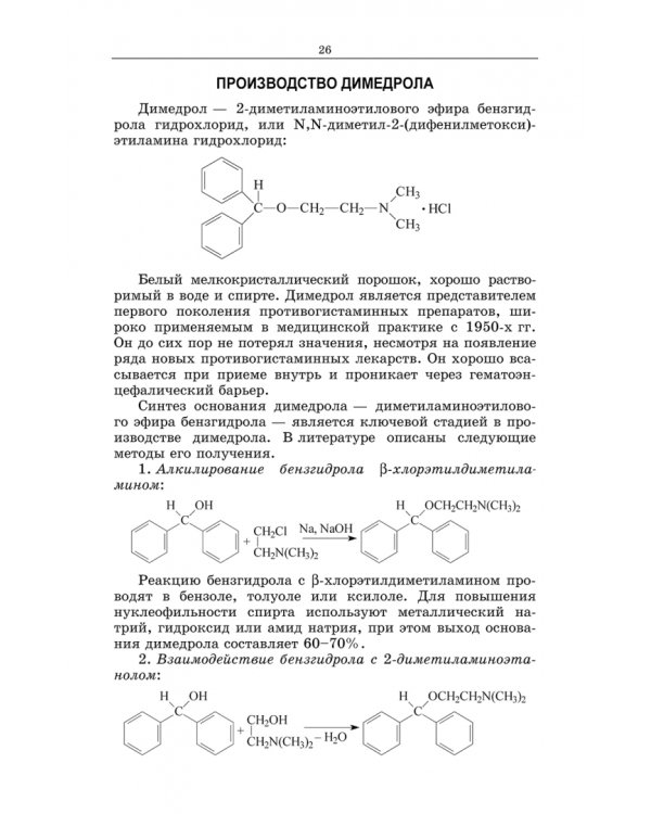 Химическая технология фармацевтических субстанций. Учебное пособие