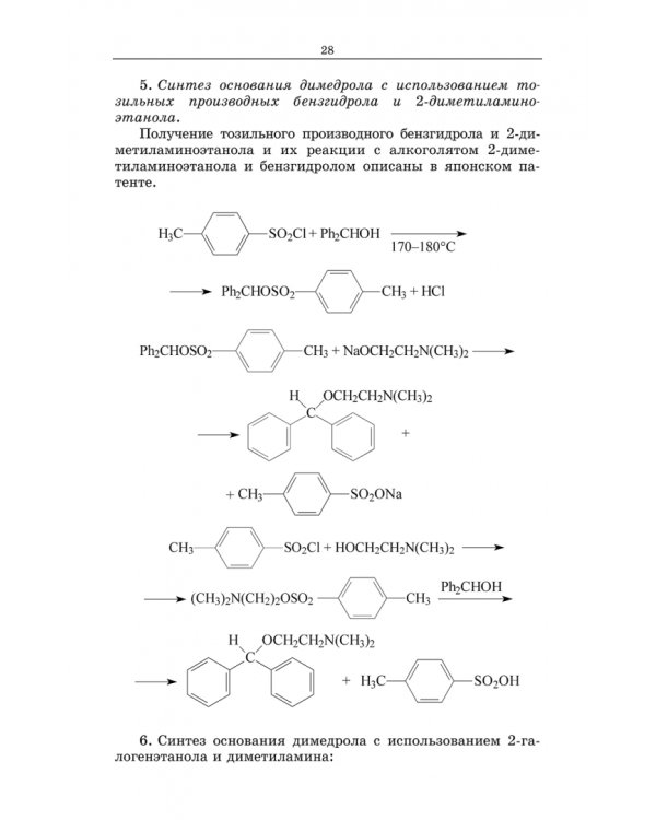 Химическая технология фармацевтических субстанций. Учебное пособие