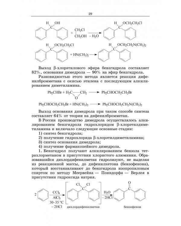 Химическая технология фармацевтических субстанций. Учебное пособие