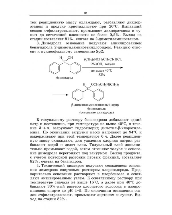 Химическая технология фармацевтических субстанций. Учебное пособие