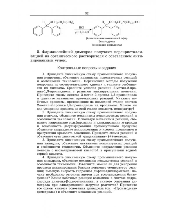 Химическая технология фармацевтических субстанций. Учебное пособие