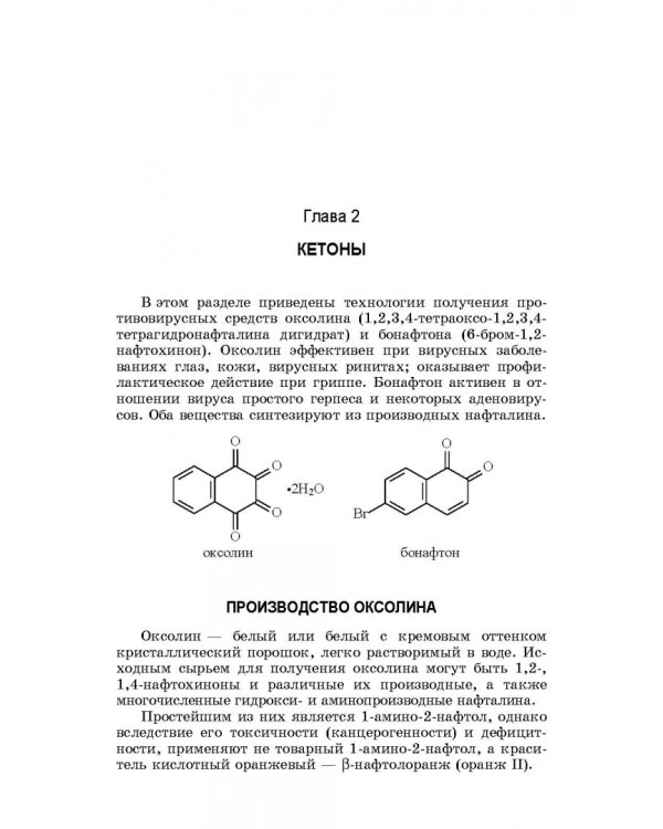 Химическая технология фармацевтических субстанций. Учебное пособие
