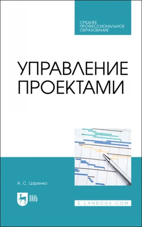 Менеджмент, управление персоналом Управление проектами. Учебное пособие для СПО
