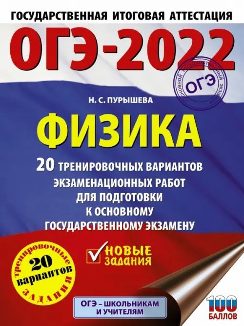 ОГЭ 2022 Физика. 20 тренировочных вариантов экзаменационных работ для подготовки к ОГЭ