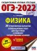 ОГЭ 2022 Физика. 20 тренировочных вариантов экзаменационных работ для подготовки к ОГЭ