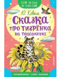 Сказка про тигрёнка на подсолнухе