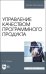Управление качеством программного продукта. Учебное пособие для вузов