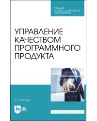 Управление качеством программного продукта. Учебное пособие для СПО