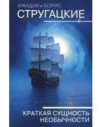 Краткая сущность необычности