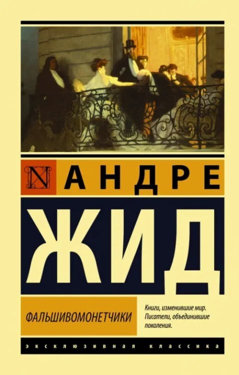Эксклюзивная классика Фальшивомонетчики