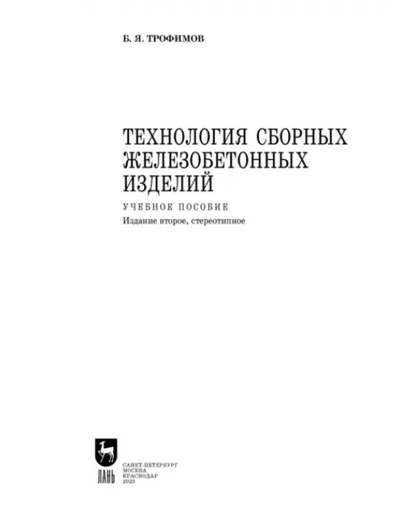 Технология сборных железобетонных изделий. Учебное пособие для СПО