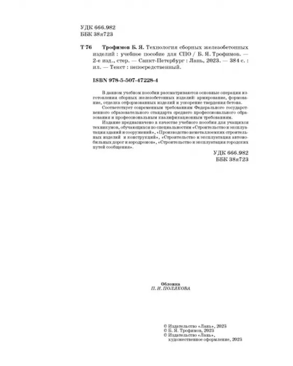 Технология сборных железобетонных изделий. Учебное пособие для СПО