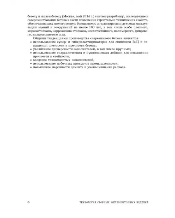 Технология сборных железобетонных изделий. Учебное пособие для СПО