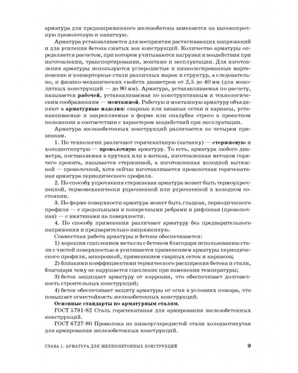 Технология сборных железобетонных изделий. Учебное пособие для СПО